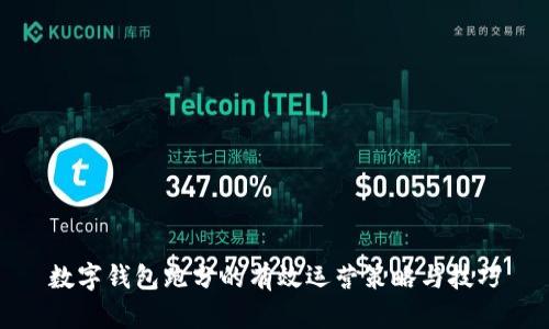 数字钱包跑分的有效运营策略与技巧