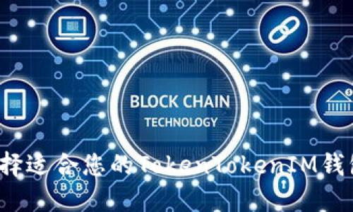 如何选择适合您的TokenTokenIM钱包名称？