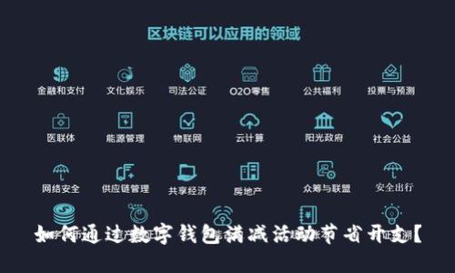 如何通过数字钱包满减活动节省开支？