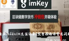如何查询TokenIM充值记录？完整指南与常见问题解