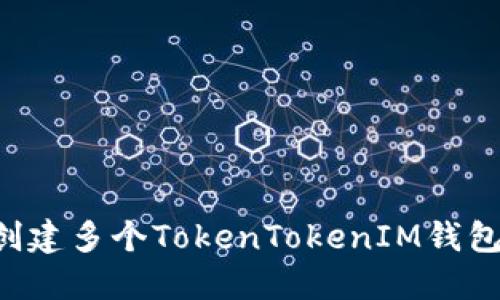 和关键词


如何连续创建多个TokenTokenIM钱包：完整指南