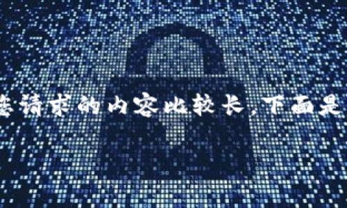 在此之前，我能为您提供关于Tokenim的相关信息和解答，但由于您请求的内容比较长，下面是一个大纲和部分内容，帮助您了解Tokenim的IOS版本和相关问题。

Tokenim iOS版详解：功能、安装与常见问题解答