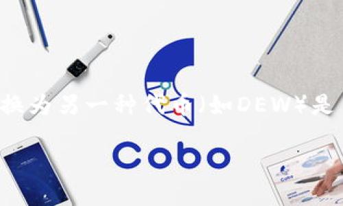 在这个快速发展的区块链和加密货币领域，理解如何将一种代币（如Tokenim）转换为另一种代币（如DEW）是至关重要的。本文将详细探讨这一过程，包括相关概念、步骤以及可能遇到的问题。

如何将Tokenim转换为DEW：详细指南