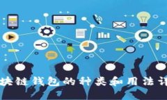 区块链钱包的种类和用法详解