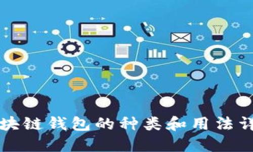 区块链钱包的种类和用法详解