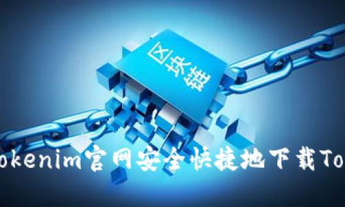 : 如何从Tokenim官网安全快捷地下载Tokenim应用