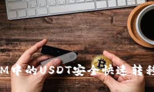 如何将TokenIM中的USDT安全快速转移到火币交易所