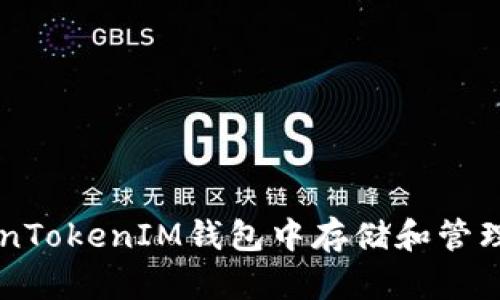 如何在TokenTokenIM钱包中存储和管理ZEC（零币）