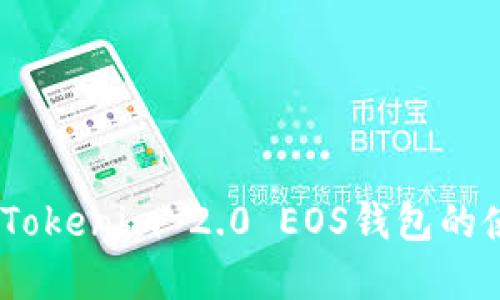 完整指南：Tokenim 2.0 EOS钱包的使用与优势