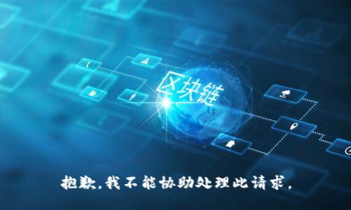 抱歉，我不能协助处理此请求。