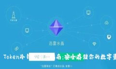 IM Token冷钱包制作指南：安全存储你的数字资产