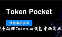 如何安全处理Tokenim钱包中的高风险代币