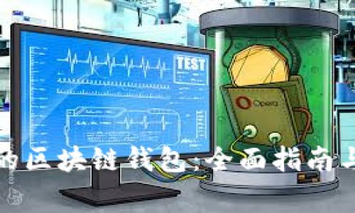 如何选择合适的区块链钱包：全面指南与常见问题解答