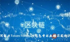 如何解决TokenTokenIM钱包中以太坊不足的问题
