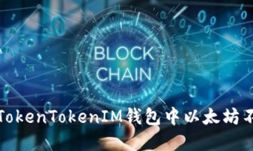如何解决TokenTokenIM钱包中以太坊不足的问题