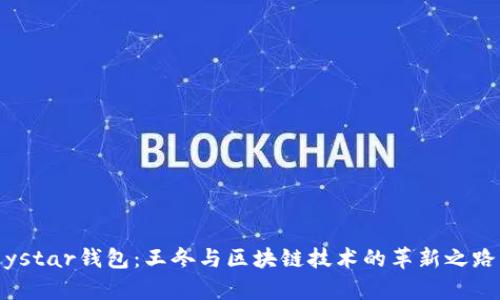 ystar钱包：王冬与区块链技术的革新之路