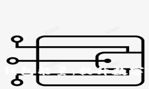 : 全面解析Tokenim钱包能量：提升数字资产安全的最佳方案