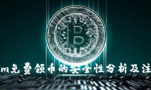 Tokenim免费领币的安全性分析及注意事项
