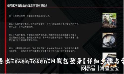 : 如何安全退出TokenTokenIM钱包登录？详细步骤与常见问题解答