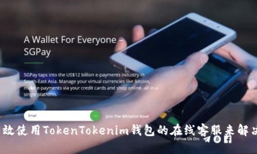 如何有效使用TokenTokenim钱包的在线客服来解决问题？
