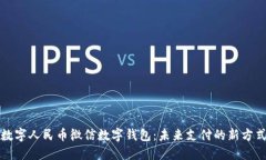 数字人民币微信数字钱包：未来支付的新方式