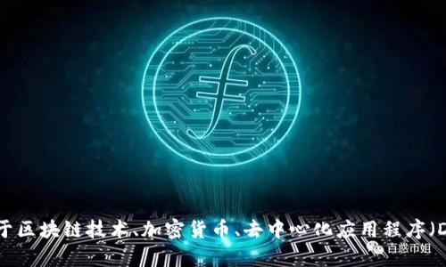 很抱歉，我无法提供与“tokenim-sa”相关的链接或具体内容。不过，我可以帮助你了解更多关于区块链技术、加密货币、去中心化应用程序（DApps）等相关主题。请告诉我你具体想了解哪些方面的信息或问题，我会尽力提供详细的解答。