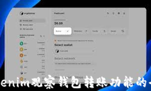 
关于Tokenim观察钱包转账功能的全面解析