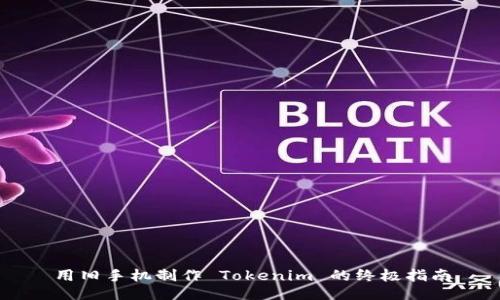 用旧手机制作 Tokenim 的终极指南