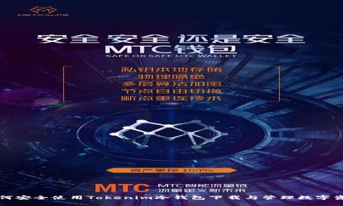 如何安全使用Tokenim冷钱包下载与管理数字资产