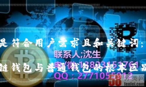以下是符合用户需求且和关键词：

区块链钱包与普通钱包的根本区别分析