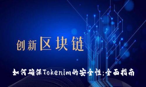 如何确保Tokenim的安全性：全面指南