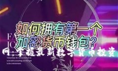 Tokenim安卓官网：掌握最新数字货币投资动态的最