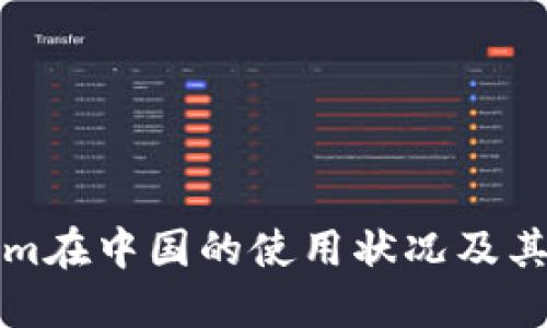 : Tokenim在中国的使用状况及其未来展望