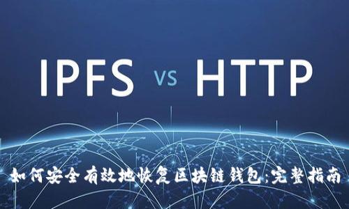 如何安全有效地恢复区块链钱包：完整指南