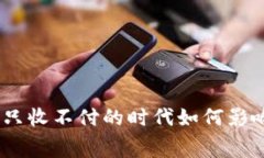 数字钱包的进化：只收不付的时代如何影响我们