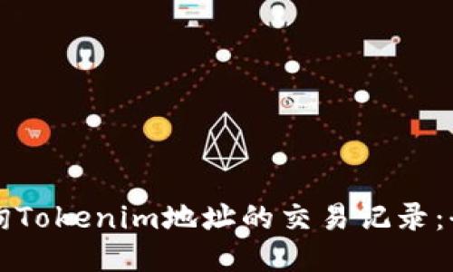 如何查询Tokenim地址的交易记录：全面指南