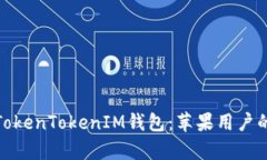 全面解析TokenTokenIM钱包：苹果用户的最佳选择