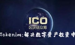 : 全面解析Tokenim：解决数字资产投资中的疑难杂