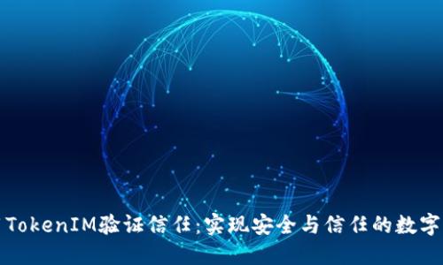 如何使用TokenIM验证信任：实现安全与信任的数字身份管理