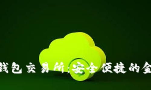银行数字钱包交易所：安全便捷的金融新选择