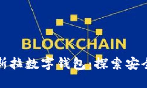 在这里填写 `特斯拉数字钱包：探索安全方便的付款方式