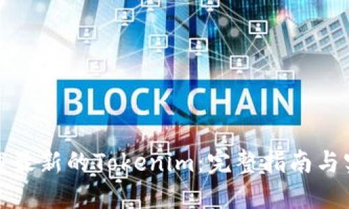 如何下载最新的Tokenim：完整指南与实用技巧