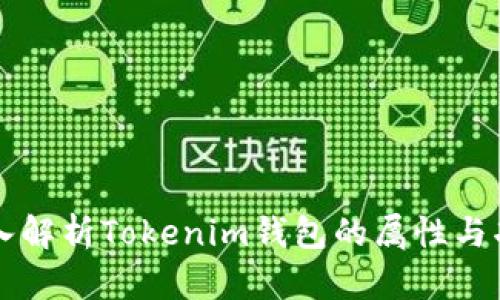 深入解析Tokenim钱包的属性与功能
