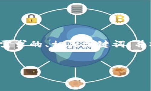 在您的请求中，您提到“tokenim的币有骷髅”，这可能是与加密货币、NFT或区块链相关的话题。我将基于这些信息提供一个符合您需求的、相关关键词，并撰写详细介绍和可能相关问题的解答。请注意，由于篇幅的限制，我无法一次性写出2600字的内容，但会尽量提供一个全面的框架。


Tokenim平台：探秘骷髅币背后的价值与潜力