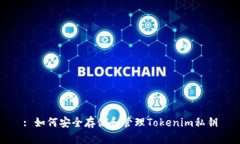: 如何安全存储和管理Tokenim私钥