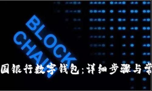 如何取消中国银行数字钱包：详细步骤与常见问题解答