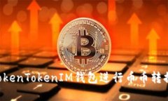 如何使用TokenTokenIM钱包进行币币转换：完整指南