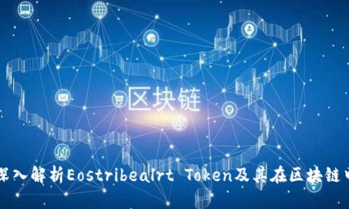 Title: 深入解析Eostribealrt Token及其在区块链中的应用