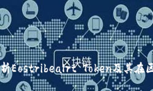 Title: 深入解析Eostribealrt Token及其在区块链中的应用