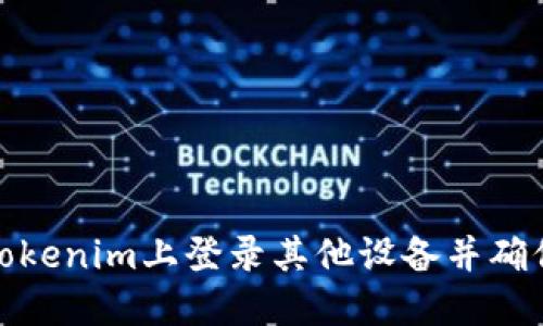 如何在Tokenim上登录其他设备并确保安全性